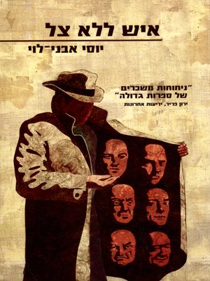 cover image of איש ללא צל - A Man without a Shadow